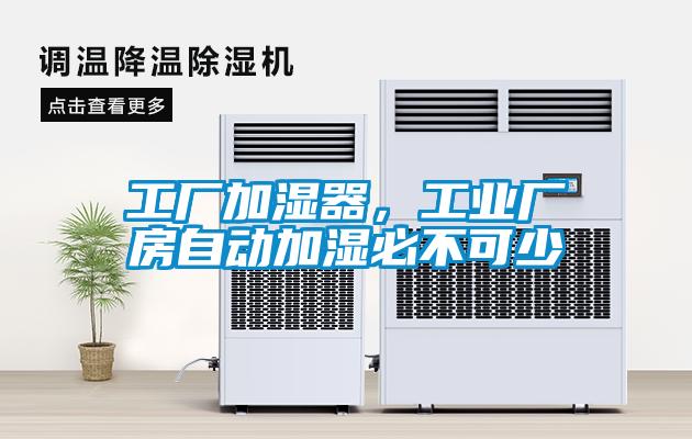 工廠加濕器，工業(yè)廠房自動加濕必不可少