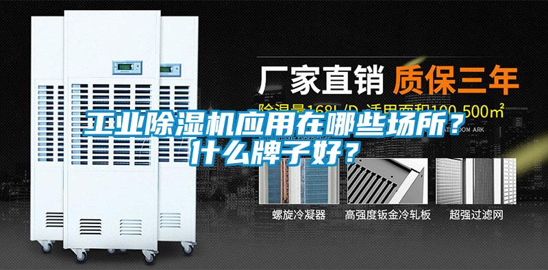 工業(yè)除濕機(jī)應(yīng)用在哪些場所？什么牌子好？