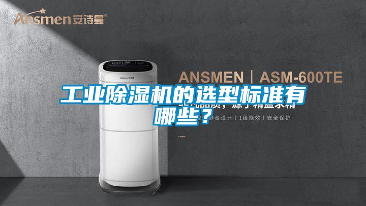 工業(yè)除濕機(jī)的選型標(biāo)準(zhǔn)有哪些？