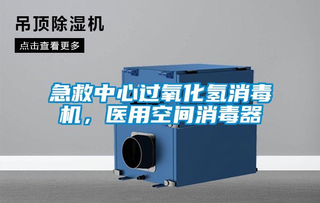 急救中心過氧化氫消毒機(jī)，醫(yī)用空間消毒器