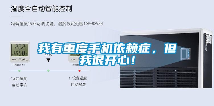 我有重度手機(jī)依賴癥，但我很開(kāi)心！