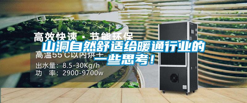 山洞自然舒適給暖通行業(yè)的一些思考！