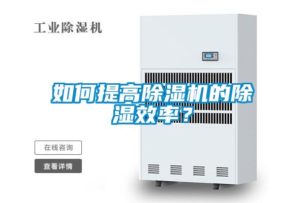 如何提高除濕機(jī)的除濕效率？