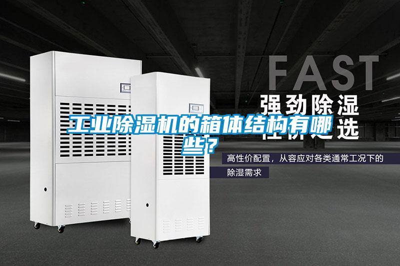 工業(yè)除濕機(jī)的箱體結(jié)構(gòu)有哪些？