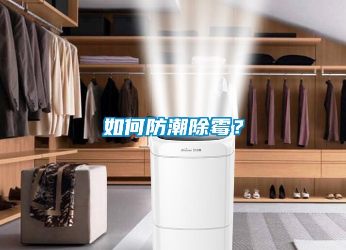 如何防潮除霉？