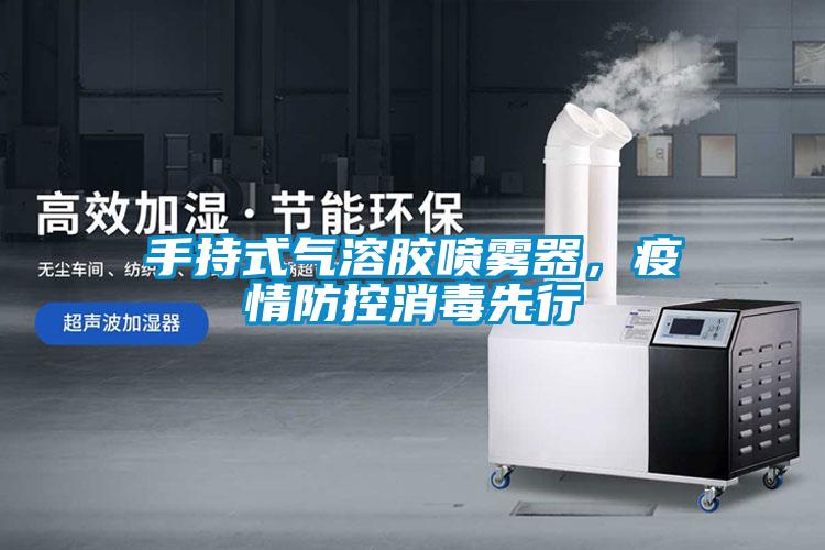 手持式氣溶膠噴霧器，疫情防控消毒先行