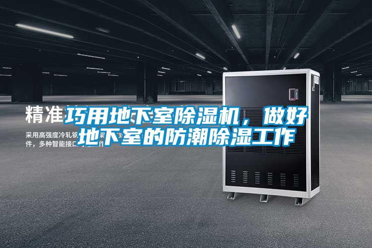 巧用地下室除濕機(jī)，做好地下室的防潮除濕工作