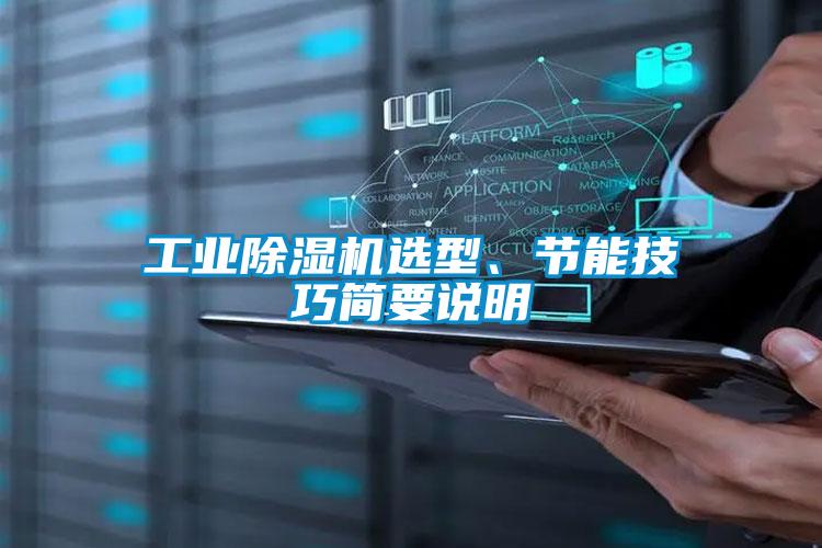 工業(yè)除濕機(jī)選型、節(jié)能技巧簡要說明