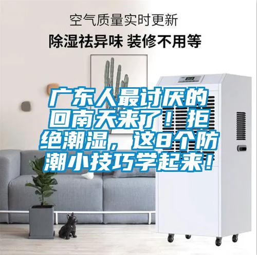 廣東人最討厭的回南天來(lái)了！拒絕潮濕，這8個(gè)防潮小技巧學(xué)起來(lái)！