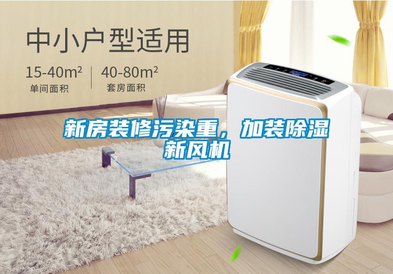 新房裝修污染重，加裝除濕新風(fēng)機(jī)