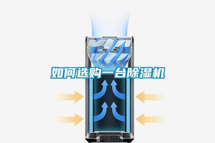 如何選購一臺(tái)除濕機(jī)