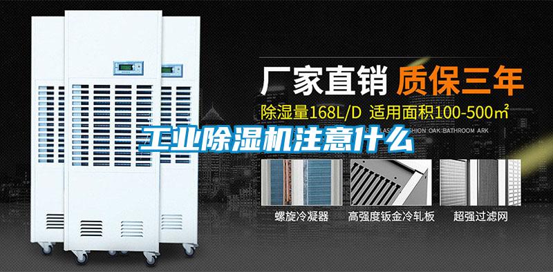 工業(yè)除濕機(jī)注意什么