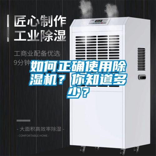 如何正確使用除濕機？你知道多少？