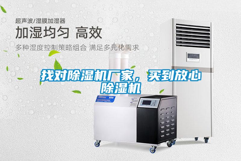 找對除濕機廠家，買到放心除濕機