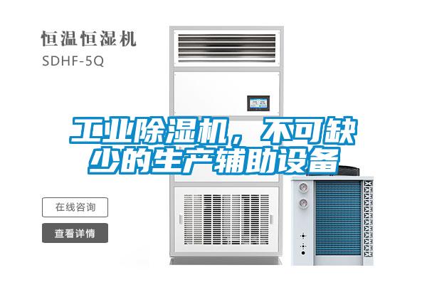 工業(yè)除濕機，不可缺少的生產(chǎn)輔助設(shè)備