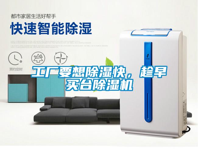 工廠要想除濕快，趁早買臺(tái)除濕機(jī)