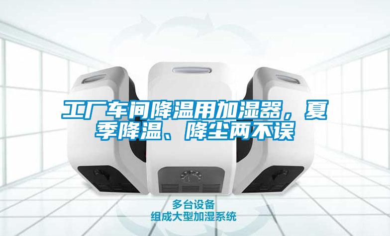 工廠車間降溫用加濕器，夏季降溫、降塵兩不誤