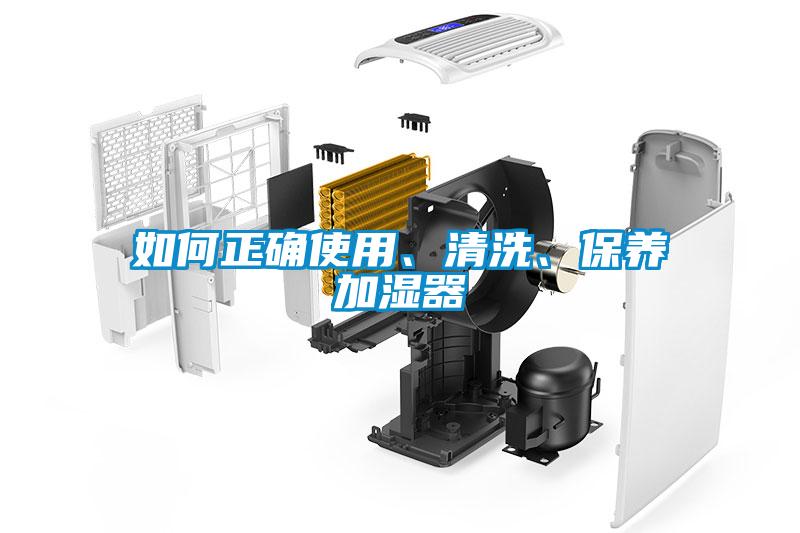 如何正確使用、清洗、保養(yǎng)加濕器