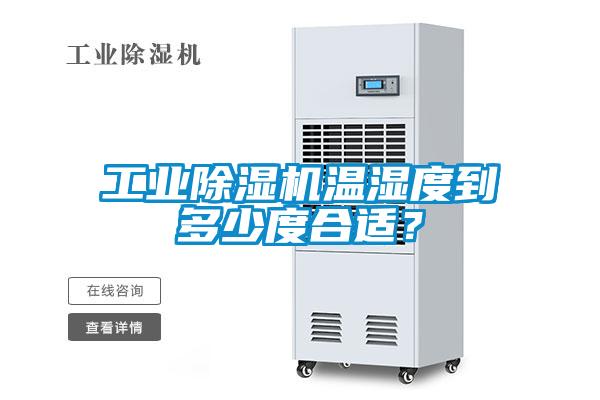工業(yè)除濕機(jī)溫濕度到多少度合適？