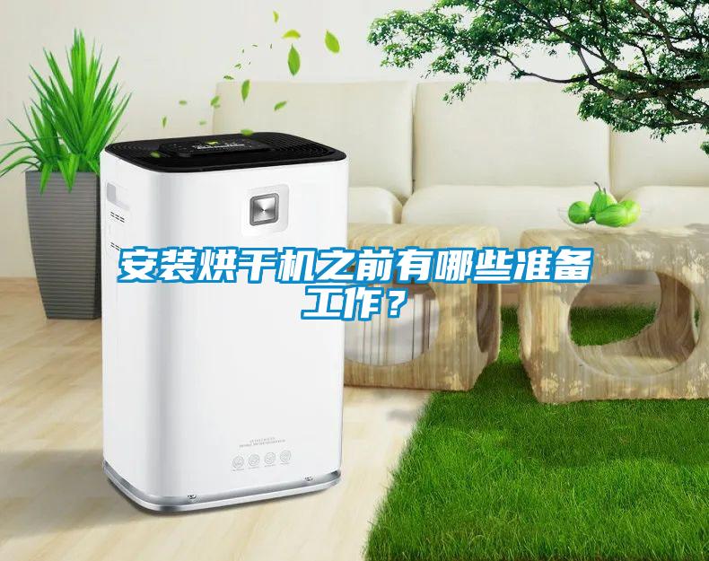 安裝烘干機之前有哪些準(zhǔn)備工作？