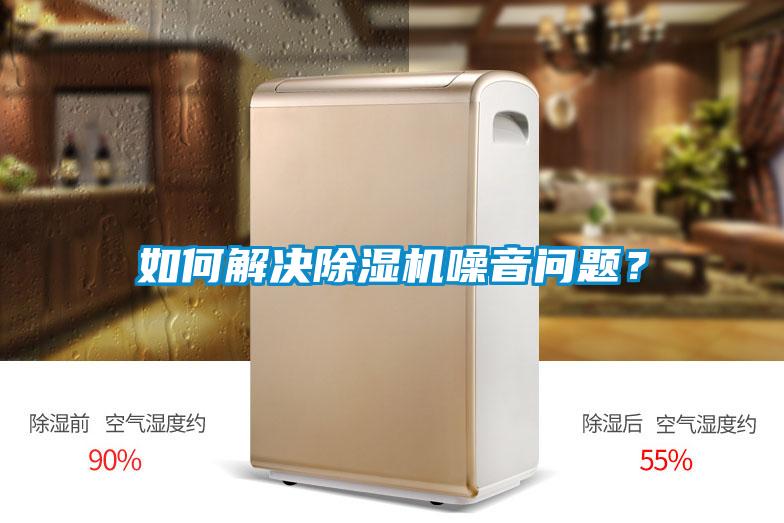 如何解決除濕機(jī)噪音問(wèn)題？