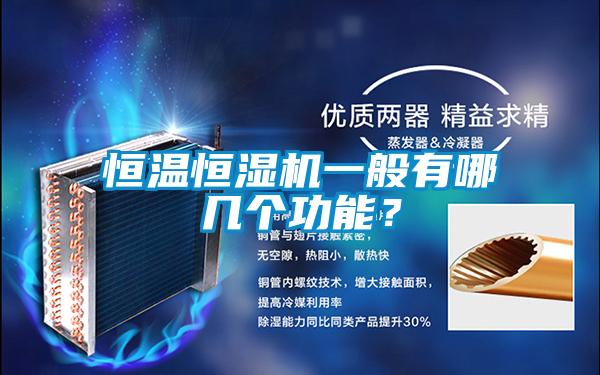 恒溫恒濕機(jī)一般有哪幾個(gè)功能？