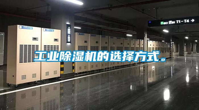 工業(yè)除濕機(jī)的選擇方式。