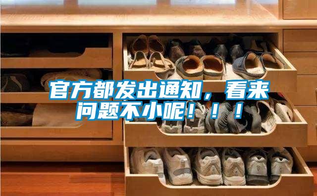 官方都發(fā)出通知，看來問題不小呢！！！