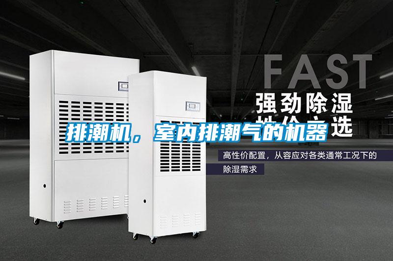 排潮機，室內(nèi)排潮氣的機器