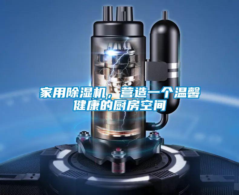 家用除濕機，營造一個溫馨健康的廚房空間
