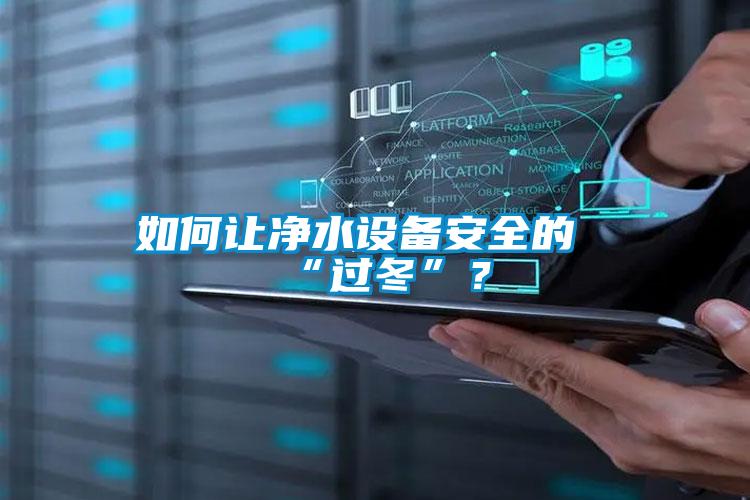 如何讓凈水設(shè)備安全的“過(guò)冬”？