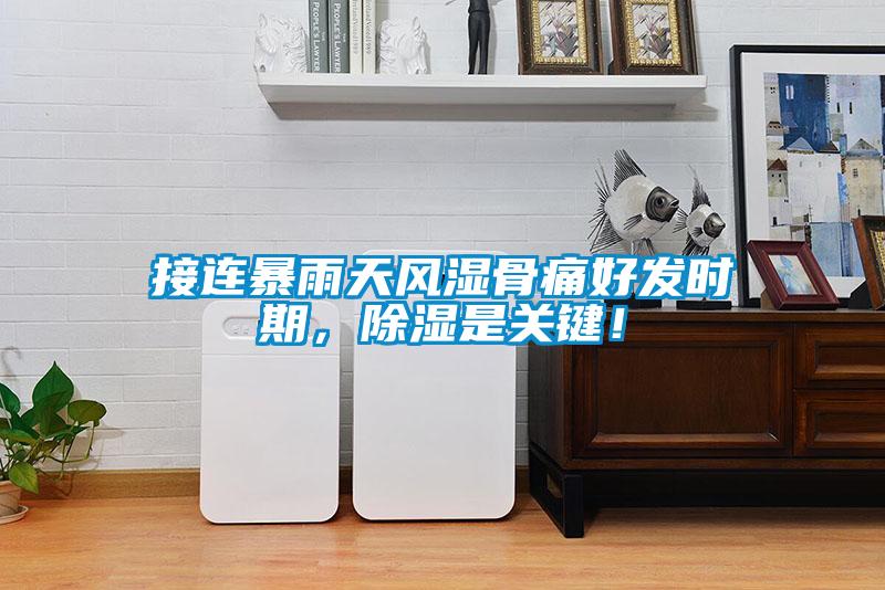 接連暴雨天風濕骨痛好發(fā)時期，除濕是關(guān)鍵！