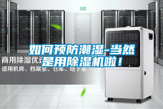 如何預(yù)防潮濕-當(dāng)然是用除濕機(jī)啦！