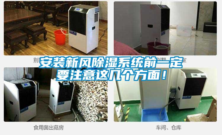 安裝新風(fēng)除濕系統(tǒng)前一定要注意這幾個方面！