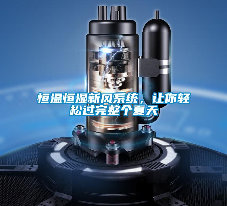 恒溫恒濕新風(fēng)系統(tǒng)，讓你輕松過(guò)完整個(gè)夏天