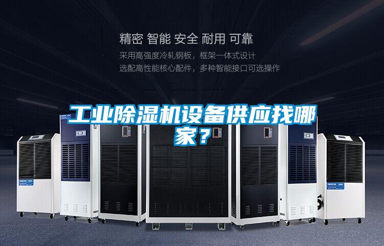 工業(yè)除濕機(jī)設(shè)備供應(yīng)找哪家？