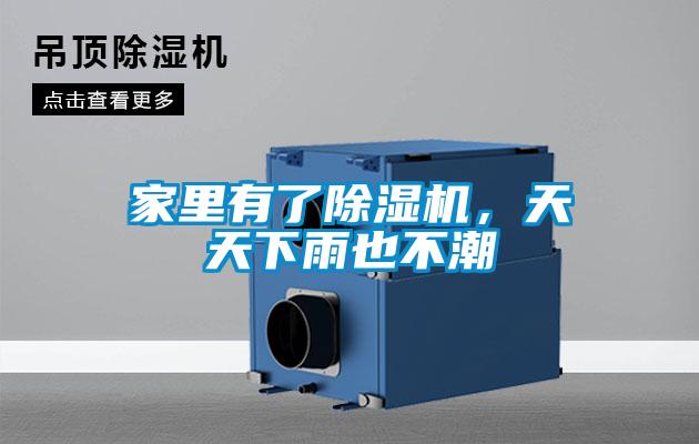 家里有了除濕機(jī)，天天下雨也不潮