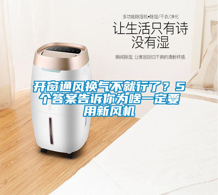 開窗通風(fēng)換氣不就行了？5個(gè)答案告訴你為啥一定要用新風(fēng)機(jī)