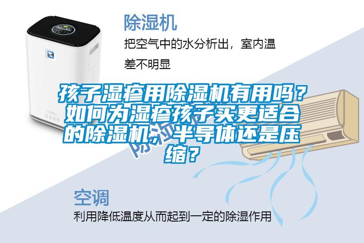 孩子濕疹用除濕機有用嗎？如何為濕疹孩子買更適合的除濕機，半導體還是壓縮？