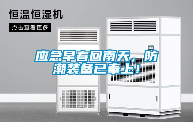 應(yīng)急早春回南天，防潮裝備已奉上！