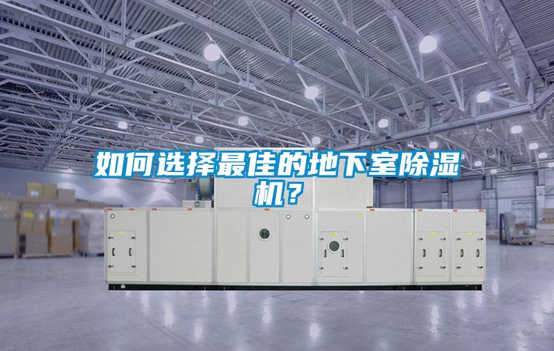 如何選擇最佳的地下室除濕機(jī)？