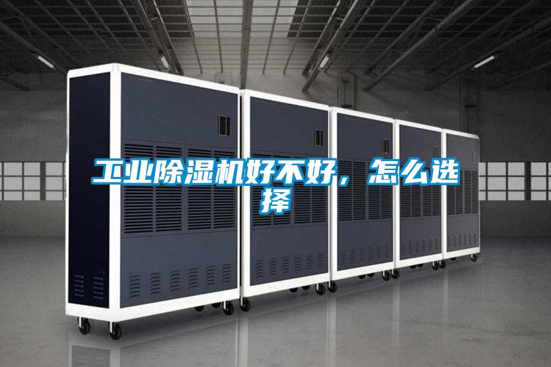 工業(yè)除濕機好不好，怎么選擇