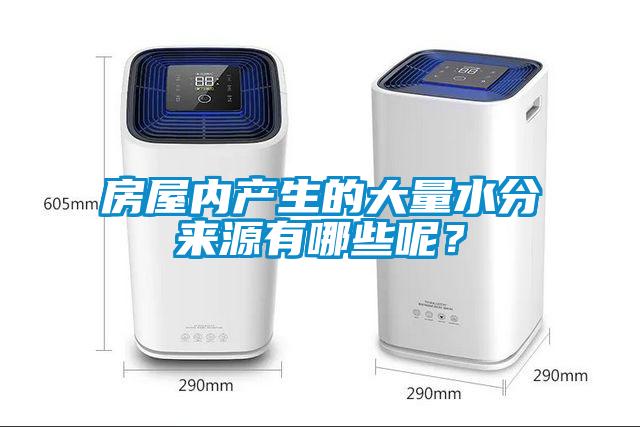 房屋內(nèi)產(chǎn)生的大量水分來源有哪些呢？