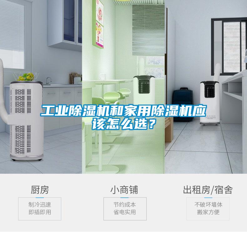 工業(yè)除濕機(jī)和家用除濕機(jī)應(yīng)該怎么選？