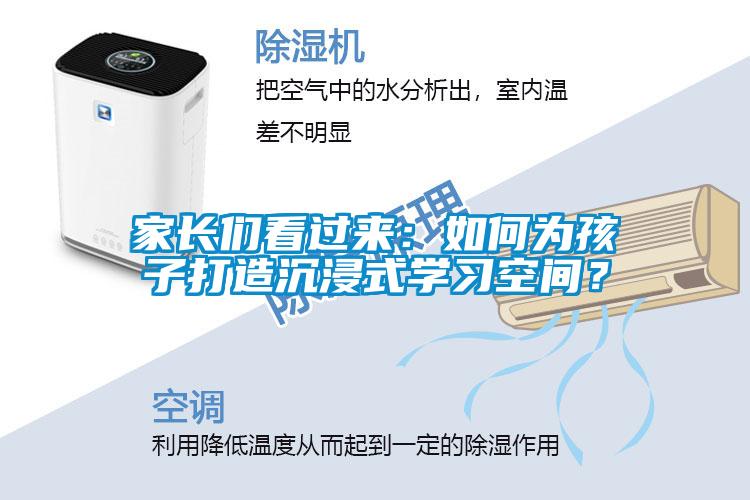 家長(zhǎng)們看過(guò)來(lái)：如何為孩子打造沉浸式學(xué)習(xí)空間？