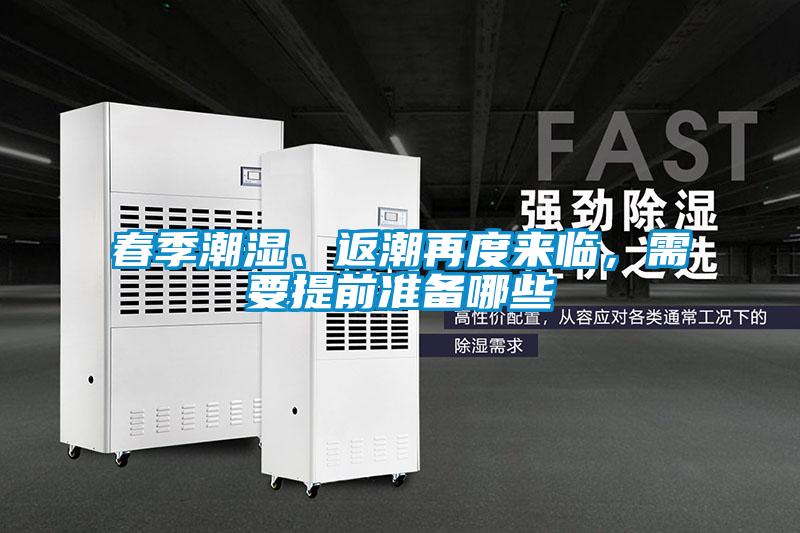 春季潮濕、返潮再度來臨，需要提前準(zhǔn)備哪些