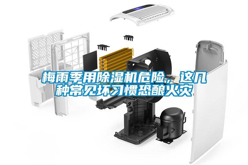 梅雨季用除濕機危險，這幾種常見壞習慣恐釀火災