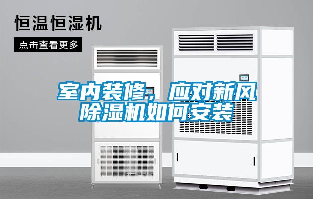 室內(nèi)裝修，應(yīng)對新風(fēng)除濕機(jī)如何安裝