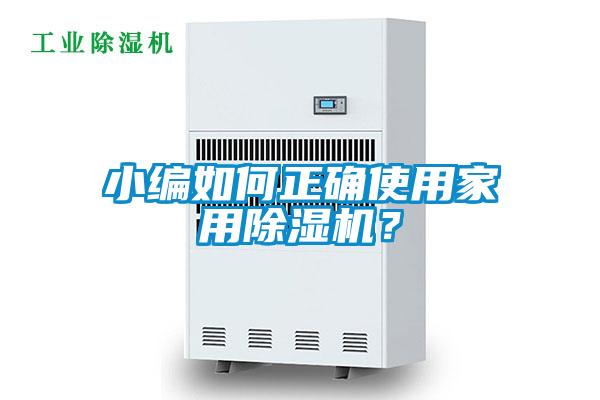 小編如何正確使用家用除濕機？