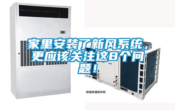 家里安裝了新風(fēng)系統(tǒng)，更應(yīng)該關(guān)注這8個問題！